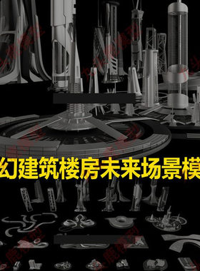 blend c4d 3Dmax maya 三维科幻大楼房建筑未来城场景模型源文件