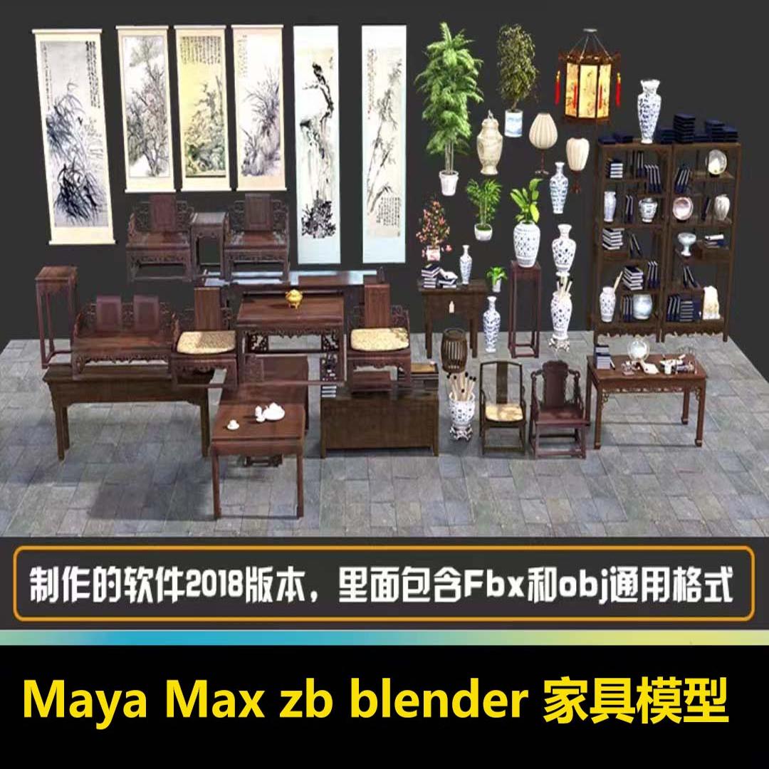 Maya/3DMax/c4d/zb blender ue4写实古风家具字画三维3D模型素材