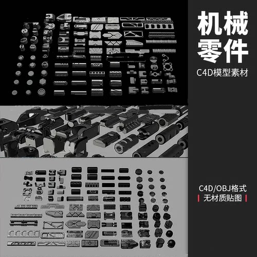 100个科幻机械零件硬表面组件部件C4D三维模型maya max zb素材