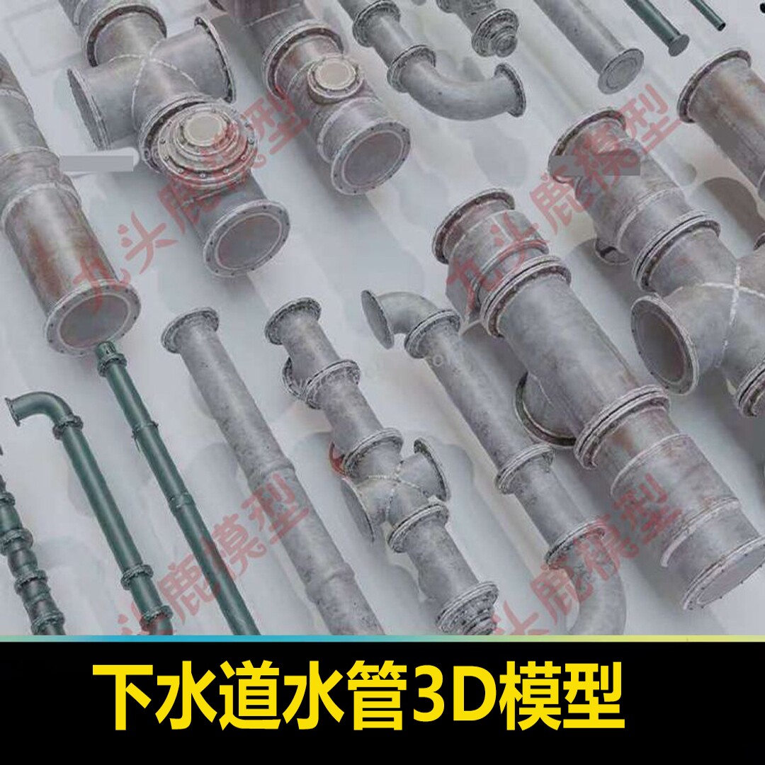 下水道水管3d模型水龙头三维建模生锈阀门blender pbr材质c4d