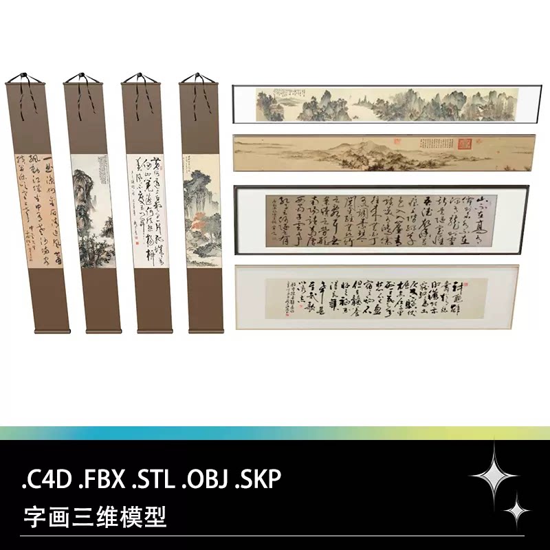 中国书法字画山水画国画毛笔字画卷三维3D模型素材文件