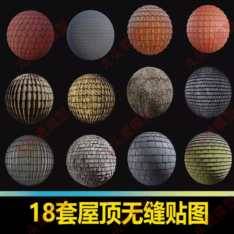 18款高清屋顶瓦片无缝3d贴图建筑材质纹理C4D法线凹凸素材资源