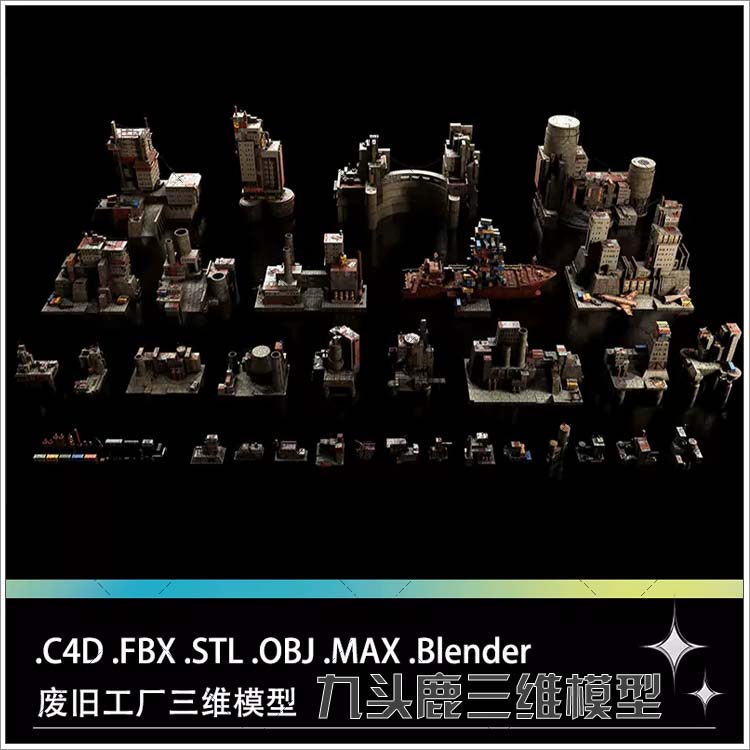 C4D MAX FBX STL废弃废旧工厂车间船舶集装箱水坝油桶三维模型