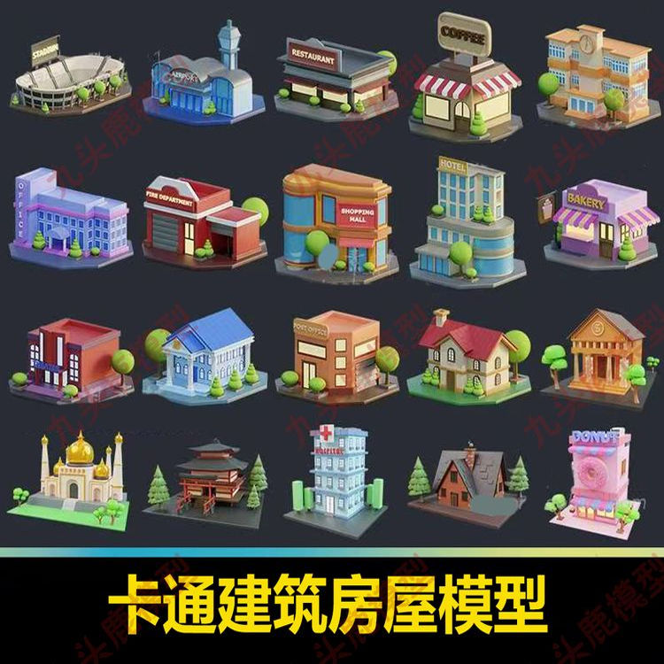 卡通建筑房屋商铺学校医院酒店模型设计MAX\C4D3D素材Blend\OBJ