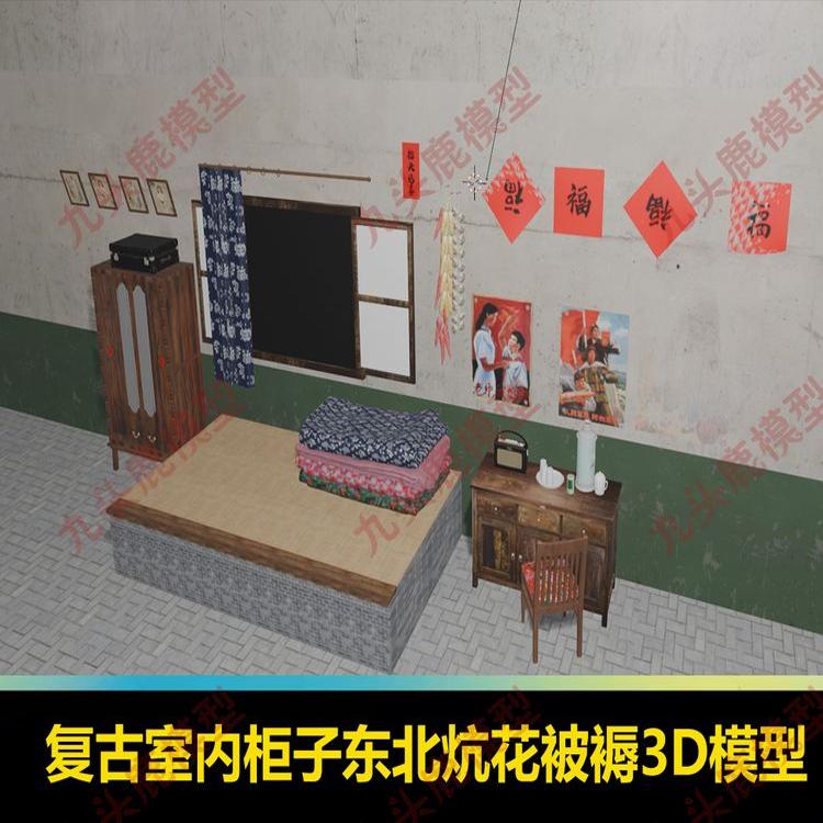 C4D FBX STL OBJ复古柜子书桌东北炕花被褥年画福旧柜暖壶3D模型