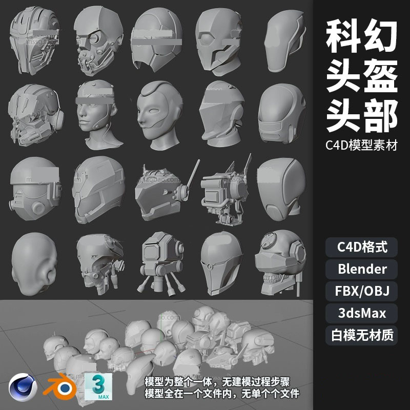 20个科幻头盔头部C4D三维模型FBX OBJ Blender 3D素材白模无材质