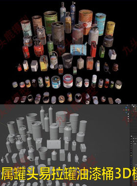 blende金属易拉罐罐子罐头煤气瓶油漆桶3D模型r fbx obj格式