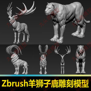 ZBrush羊狮子梅花鹿老虎大猫驯鹿动物模型ZTL雕刻zb模型素材
