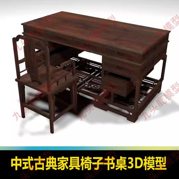中式古典家具雕花椅子书桌木桌三维3D模型C4D FBX STL OBJ素材