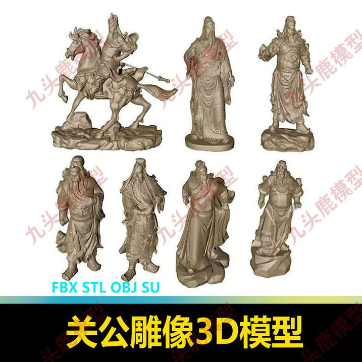 关公关羽关二爷关云长雕像雕塑三维3D雕刻FBX STL OBJ SU模型素材
