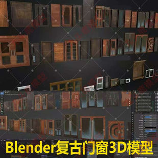 Blender老式门窗复古木窗入户门室内门木板门单开门三维3D模型