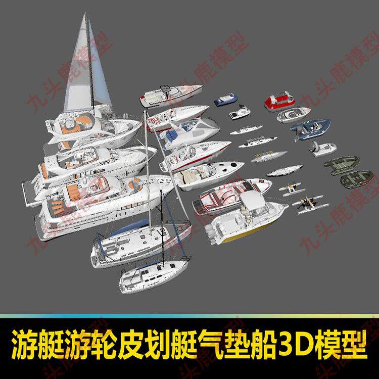 C4D FBX STL OBJ SU游艇游轮皮划艇摩托艇快艇气垫船三维3D模型