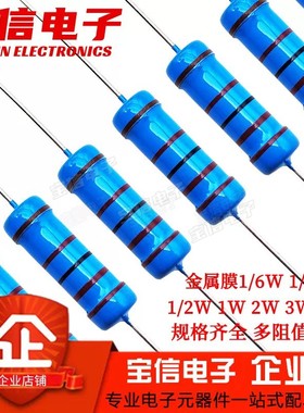 金属膜电阻1% 1/8W 1/4W 1/2W 1W 2W 3W 5W 常用阻值 100R~910R
