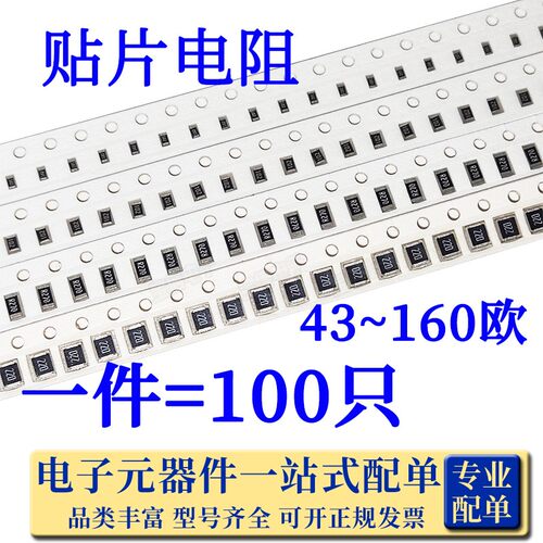 06030805贴片电阻43~160欧