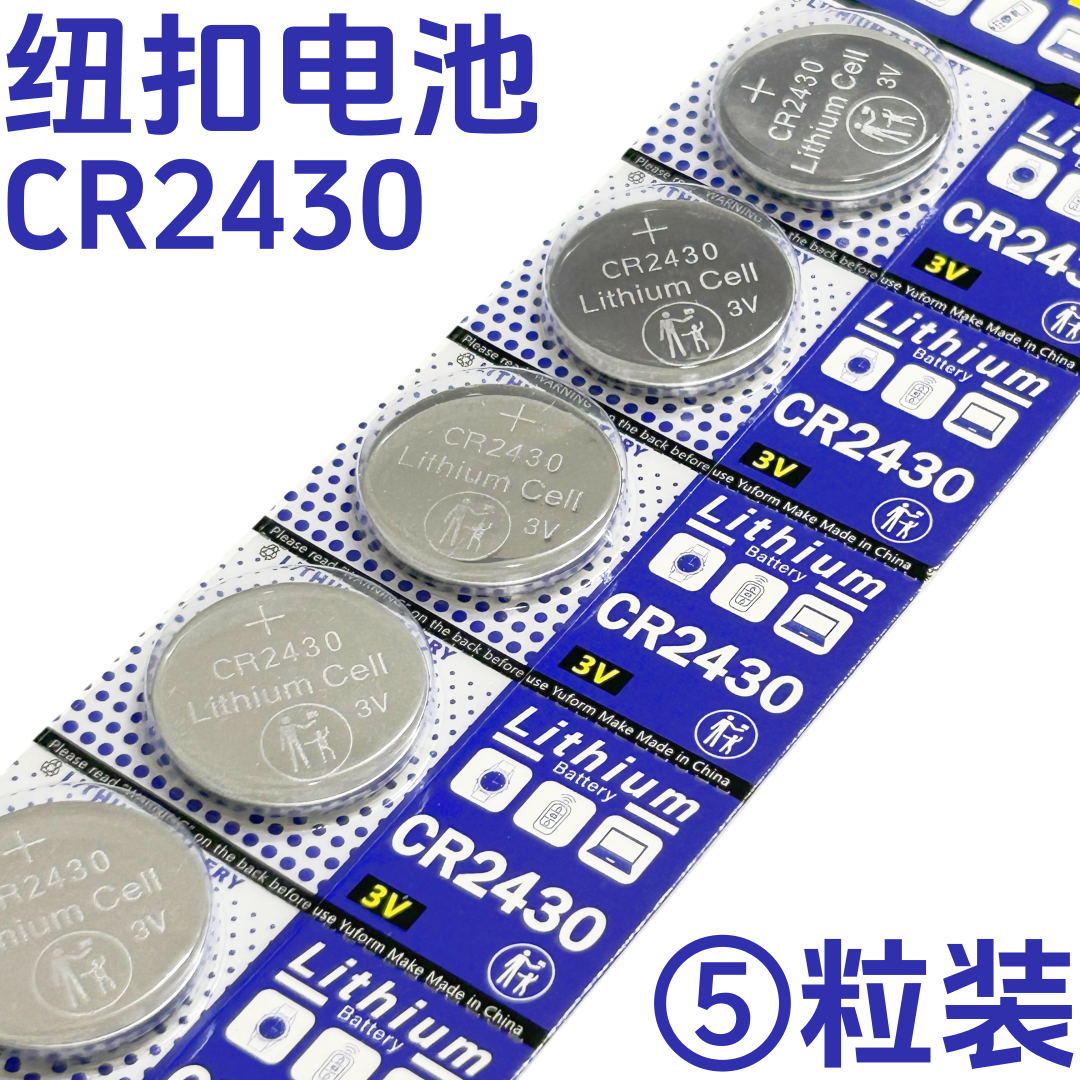 纽扣电池CR2430晾衣架车钥匙浴霸