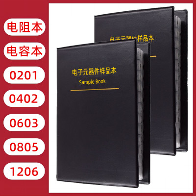 贴片电阻本电容电感包样品本0603