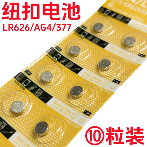 纽扣电池SR626SW/AG4/LR626/377