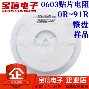 0603贴片电阻0R 10R 12R15R20R22R 27R33R47R51R 56R68R75R82R91R