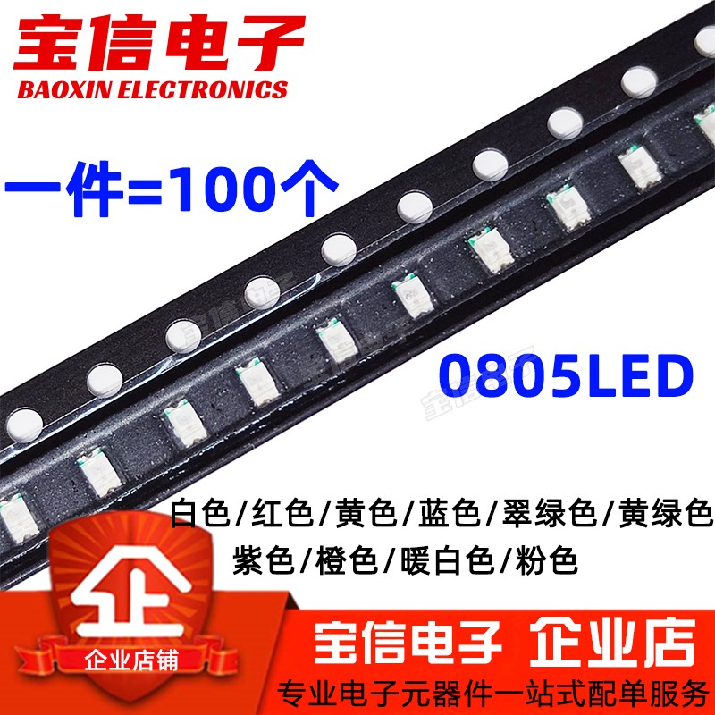 0805贴片led灯珠多种色光可选