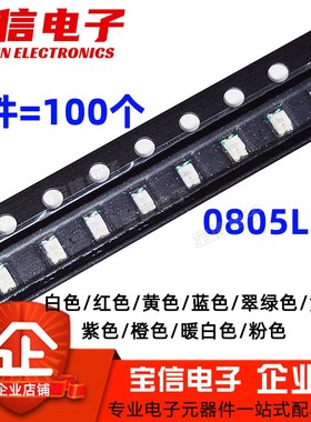 0805贴片led灯珠发光二极管 红色蓝色黄绿翠绿色白色橙色粉色紫色
