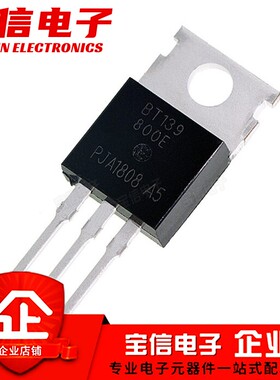 全新 BT136/BT137/BT138/BT139-600E-800E 直插TO-220 双向可控硅