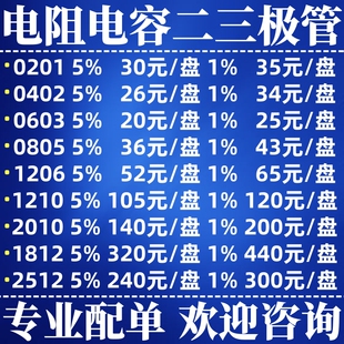 贴片电阻电容配单0201 0402 0603 0805 1206 1210 1812 2010 2512