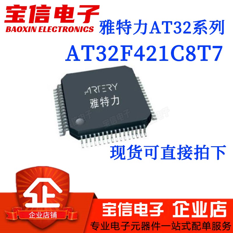 雅特力AT32F421C8T7全新现货