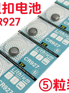 CR927纽扣电池3V锂电池电子石英手表玩具遥控正姿护眼笔专用电池
