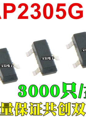 全新 AP2305GN AP2305 贴片 SOT23 MOS场效应管 P沟道 20V 4.2A