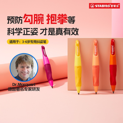 stabilo思笔乐幼儿铅笔防勾手矫正器小学生专幼儿园初学控笔训练自动铅笔