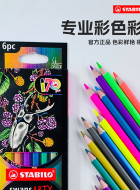 stabilo思笔乐旗舰店德国彩色铅笔美术生专用彩铅新手基础6色画笔套装儿童小学生绘画可填色混色专业素描