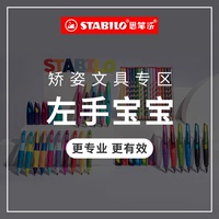 【左手专区】stabilo思笔乐德国进口左手专用水笔铅笔儿童改善握姿小学生写不断幼儿园练字一二年级