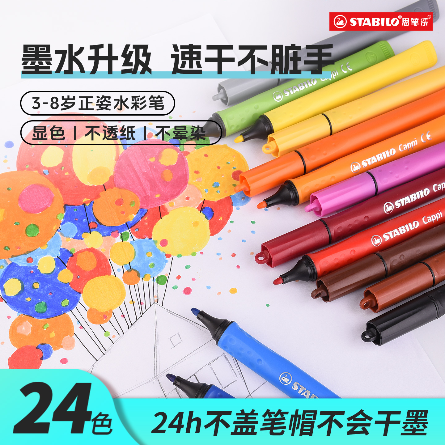stabilo思笔乐儿童水彩笔