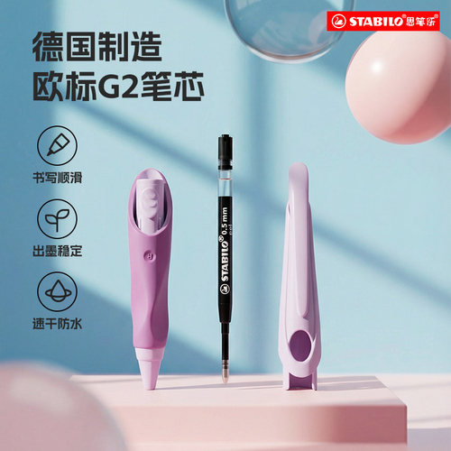 STABILO欧标G2通用替换笔芯