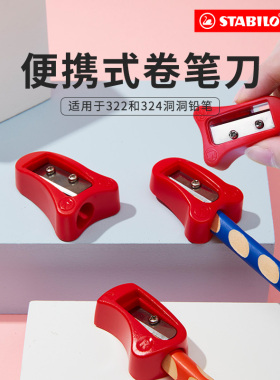 stabilo思笔乐旗舰店德国进口322洞洞铅笔卷笔刀324削笔刀小学生专用削笔器素描铅笔刨幼儿园男孩女孩转笔刀