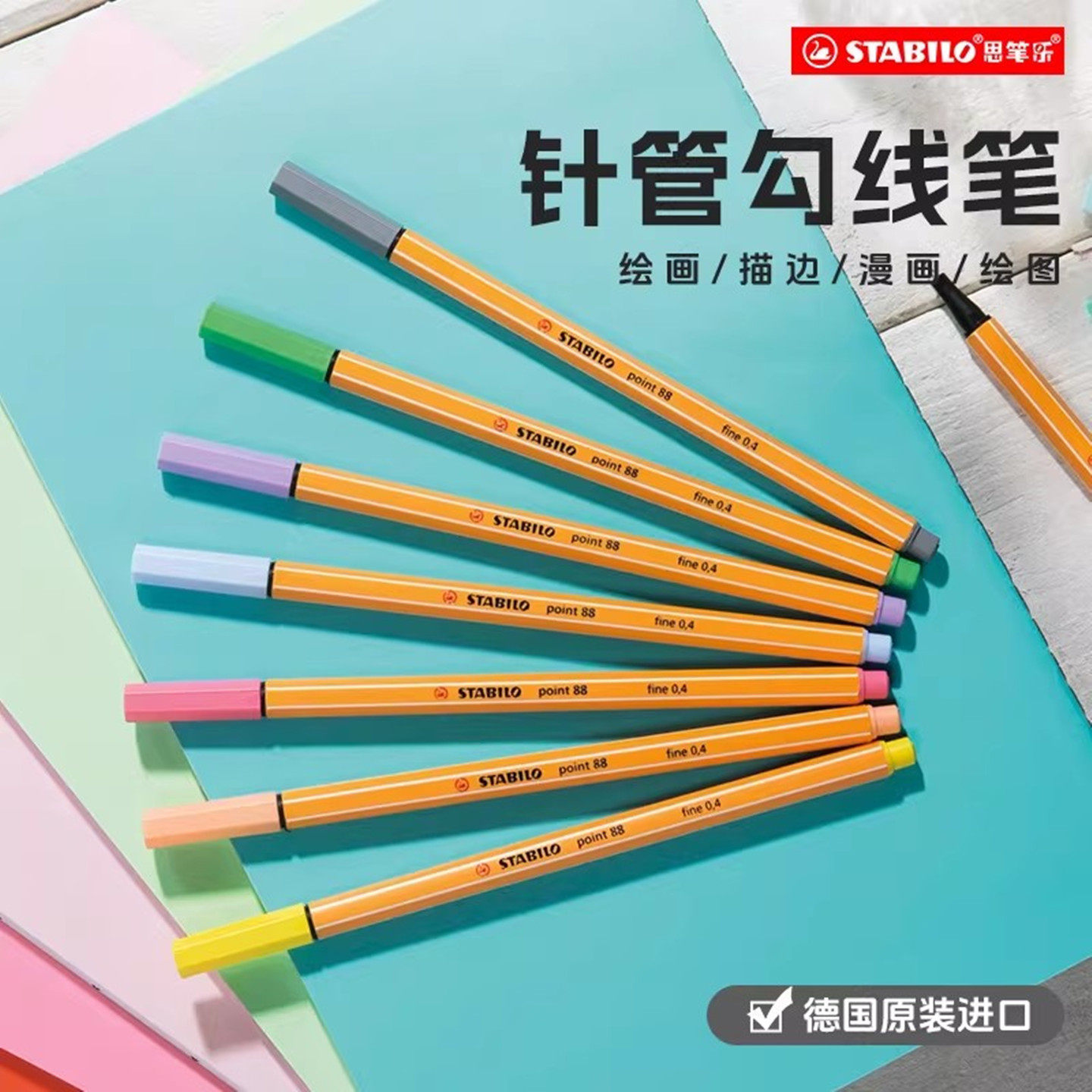 stabilo 思笔乐德国进口记号笔勾线笔针管美术漫画描边专用动