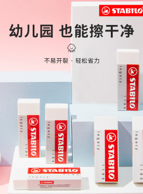 stabilo旗舰店德国思笔乐橡皮擦小学生专用无屑儿童安全不留痕素描超干净绘画创意卡通可爱学生文具擦字成线