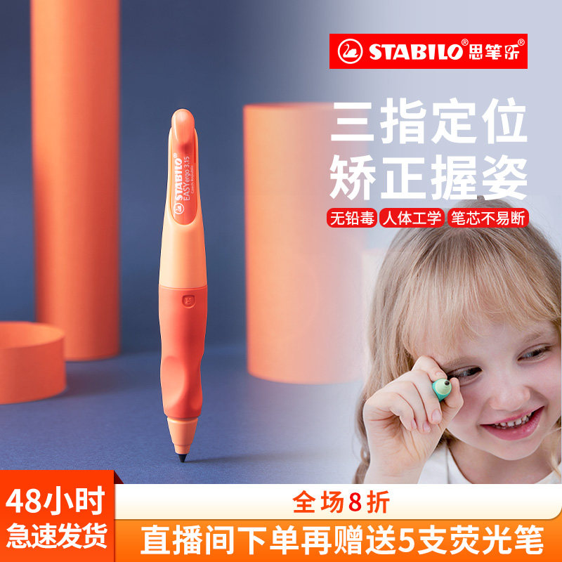 思笔乐stabilo德国自动铅笔一年级开学必备品小学生无毒幼儿园专用儿童自动笔胖胖铅矫正握姿练字专用