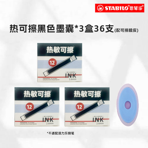 思笔乐热可擦墨囊蓝黑色12支/盒