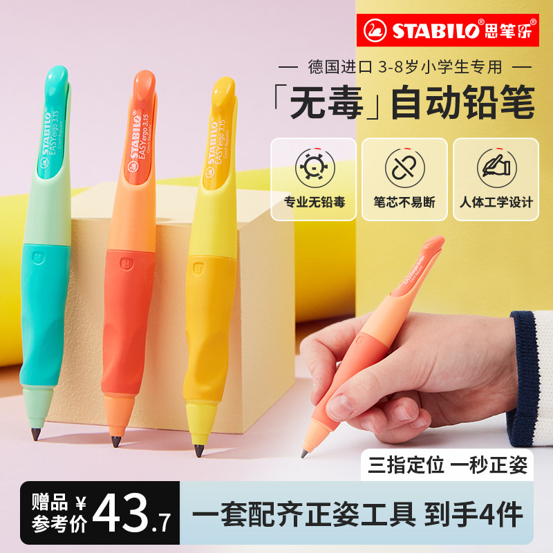 stabilo思笔乐官方旗舰店自动铅笔小学生无毒儿童正姿胖胖粗三角洞洞hb写不断芯幼儿园练字宝宝新一年级专用属于什么档次？