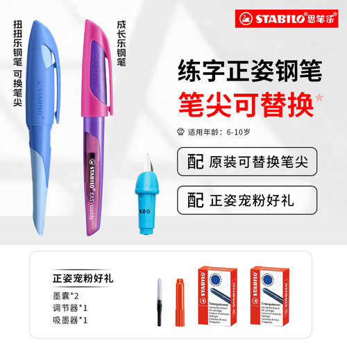 stabilo思笔乐矫姿儿童钢笔