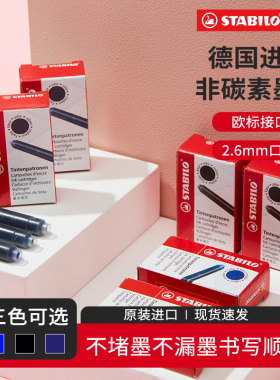 stabilo旗舰店德国思笔乐2.6口径欧标通用非碳素钢笔墨囊一次性替芯蓝色可擦黑色蓝黑色六支盒装墨胆原装进口