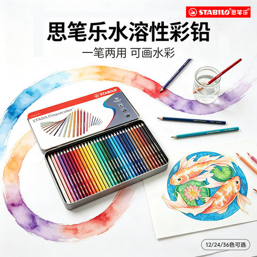 stabilo思笔乐水溶性彩铅