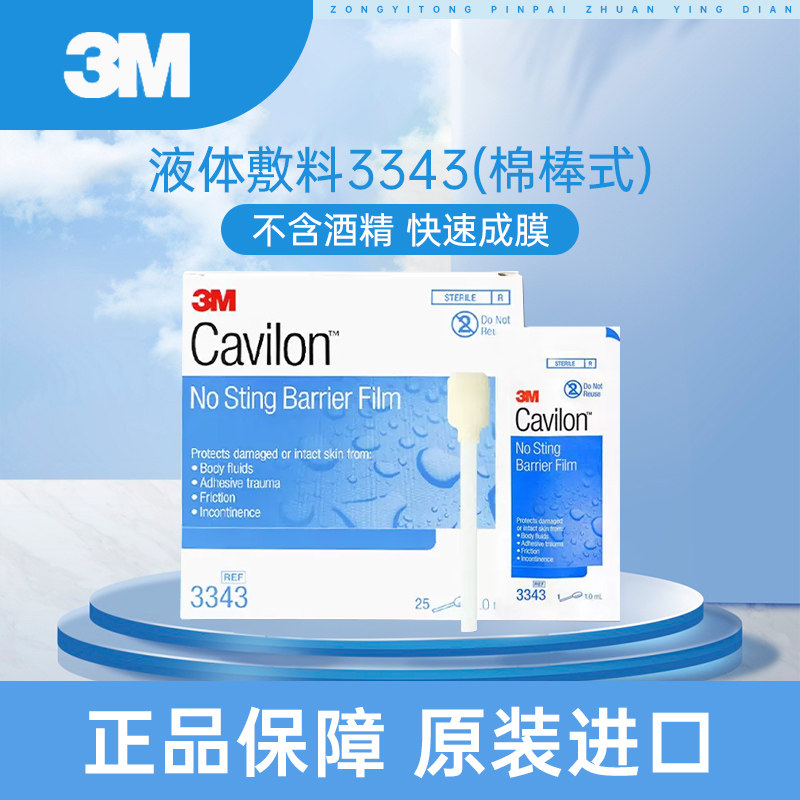 美国3m进口液体敷料3343皮肤保护膜伤口造口皮肤保护膜护理棉棒式