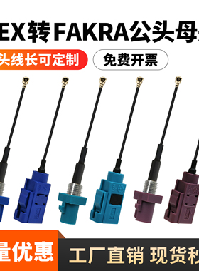 IPEX转FAKRA-C/D/Z公母头连接线车载连接器GPS/4G/WiFi天线延长线