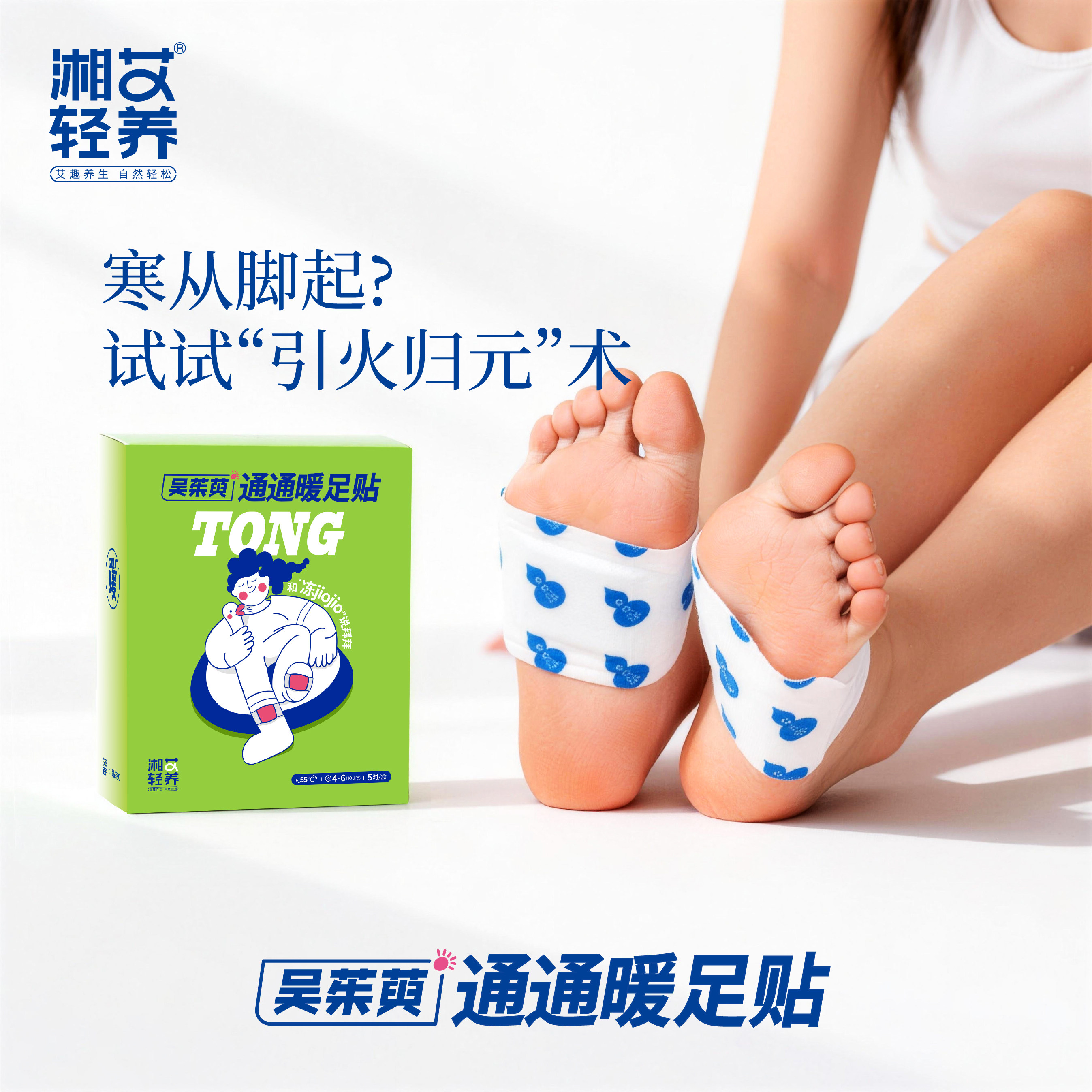 湘艾轻养·吴茱萸·通通暖足贴