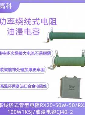 RX20-100W/50W/1K5J/50RJ绕线式电阻/CJ40-02/1000V1μF油浸电容