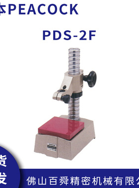 日本PEACOCK孔雀量表测台指示表支架PDS-2F原装正品