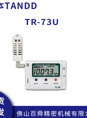 日本TANDD/T&D温湿度记录仪TR-73U温湿度记录仪