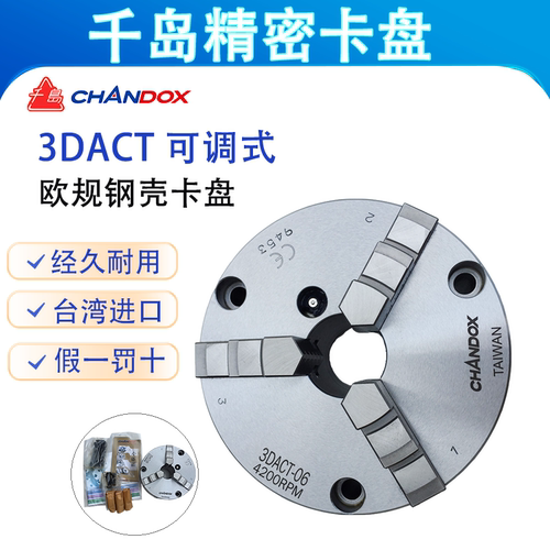 台湾CHANDOX千岛可调式三爪四爪六爪钢壳手动夹头3DACT/3DAKT